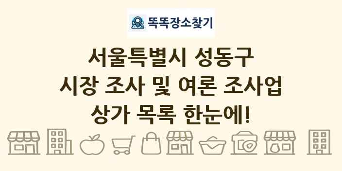 서울특별시 성동구 시장 조사 및 여론 조사업 상가 목록 및 정보