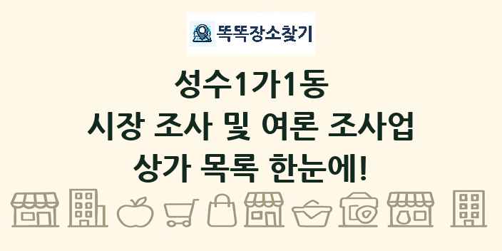 성수1가1동 시장 조사 및 여론 조사업 상가 목록 및 정보