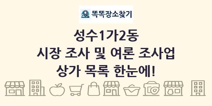 성수1가2동 시장 조사 및 여론 조사업 상가 목록 및 정보
