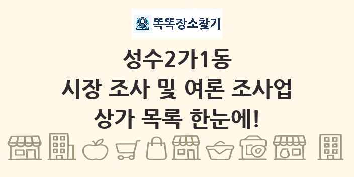 성수2가1동 시장 조사 및 여론 조사업 상가 목록 및 정보