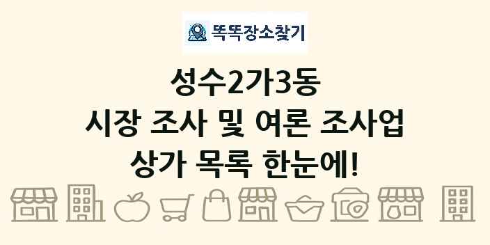 성수2가3동 시장 조사 및 여론 조사업 상가 목록 및 정보