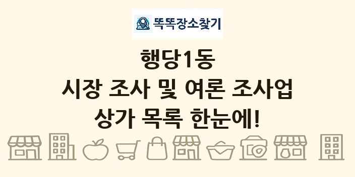 행당1동 시장 조사 및 여론 조사업 상가 목록 및 정보