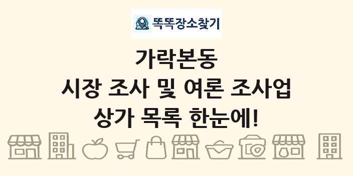 가락본동 시장 조사 및 여론 조사업 상가 목록 및 정보
