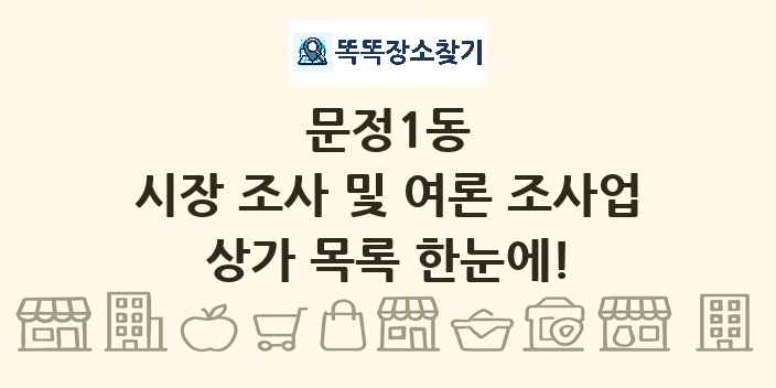 문정1동 시장 조사 및 여론 조사업 상가 목록 및 정보