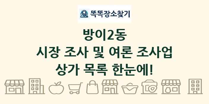 방이2동 시장 조사 및 여론 조사업 상가 목록 및 정보