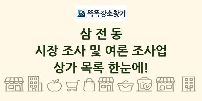 삼전동 시장 조사 및 여론 조사업 상가 목록 및 정보
