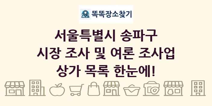 서울특별시 송파구 시장 조사 및 여론 조사업 상가 목록 및 정보