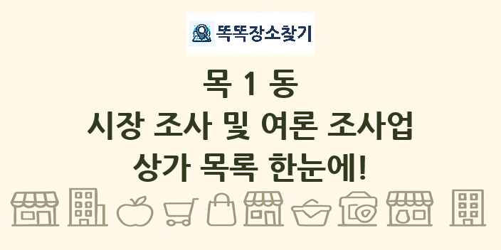 목1동 시장 조사 및 여론 조사업 상가 목록 및 정보