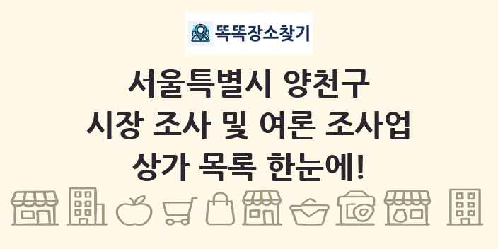 서울특별시 양천구 시장 조사 및 여론 조사업 상가 목록 및 정보