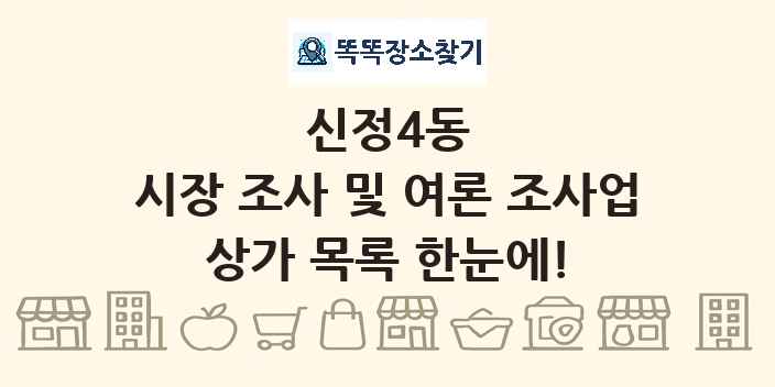 신정4동 시장 조사 및 여론 조사업 상가 목록 및 정보