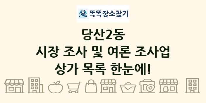 당산2동 시장 조사 및 여론 조사업 상가 목록 및 정보