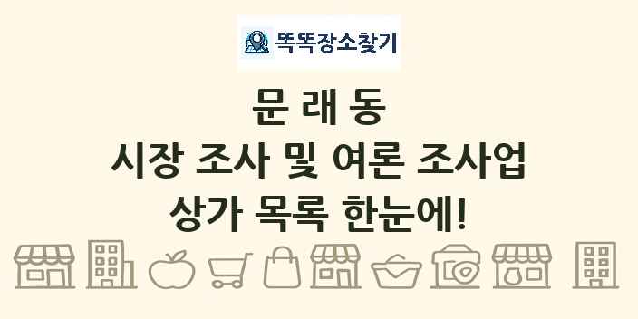 문래동 시장 조사 및 여론 조사업 상가 목록 및 정보