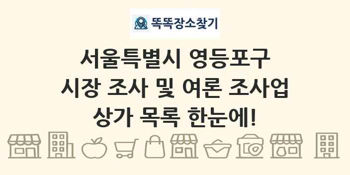 서울특별시 영등포구 시장 조사 및 여론 조사업 상가 목록 및 정보