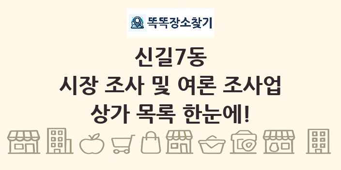 신길7동 시장 조사 및 여론 조사업 상가 목록 및 정보