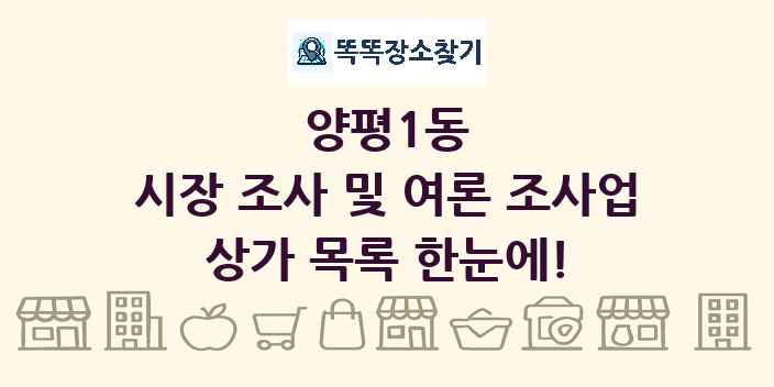 양평1동 시장 조사 및 여론 조사업 상가 목록 및 정보