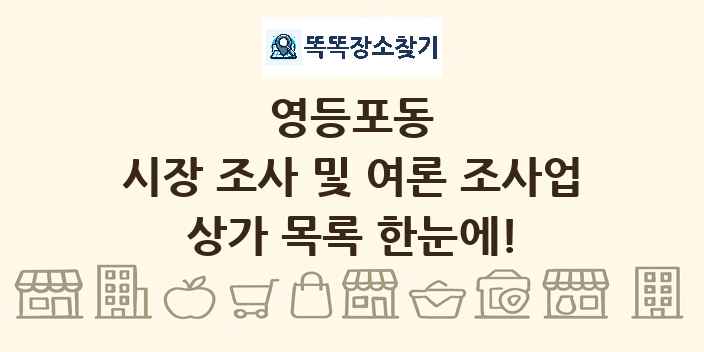 영등포동 시장 조사 및 여론 조사업 상가 목록 및 정보