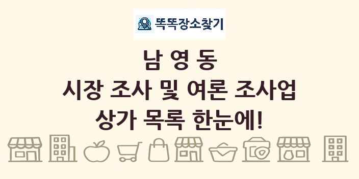 남영동 시장 조사 및 여론 조사업 상가 목록 및 정보