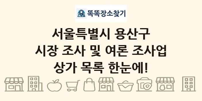 서울특별시 용산구 시장 조사 및 여론 조사업 상가 목록 및 정보