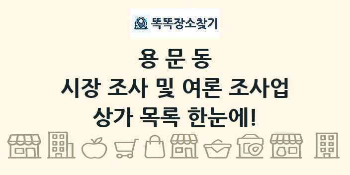 용문동 시장 조사 및 여론 조사업 상가 목록 및 정보
