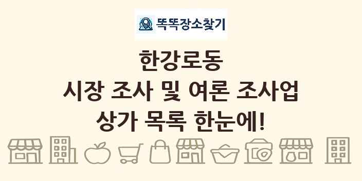 한강로동 시장 조사 및 여론 조사업 상가 목록 및 정보