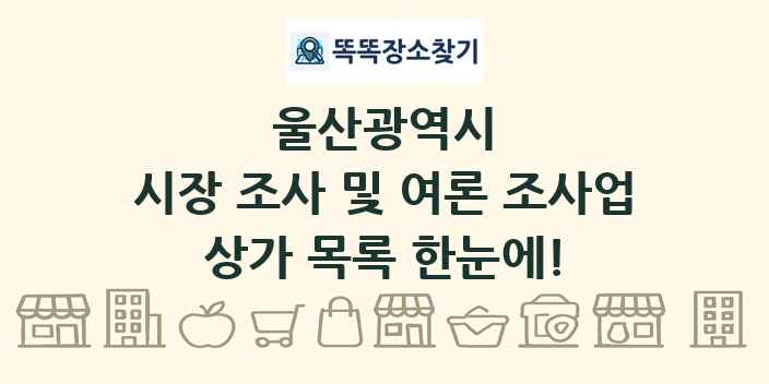 울산광역시 시장 조사 및 여론 조사업 상가 목록 및 정보