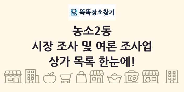 농소2동 시장 조사 및 여론 조사업 상가 목록 및 정보