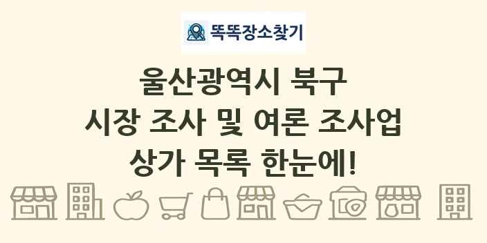 울산광역시 북구 시장 조사 및 여론 조사업 상가 목록 및 정보