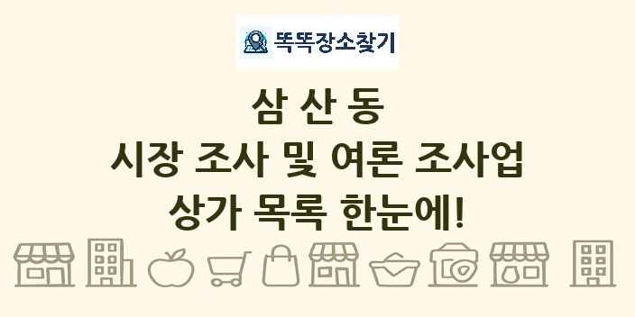 삼산동 시장 조사 및 여론 조사업 상가 목록 및 정보