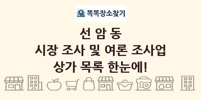 선암동 시장 조사 및 여론 조사업 상가 목록 및 정보
