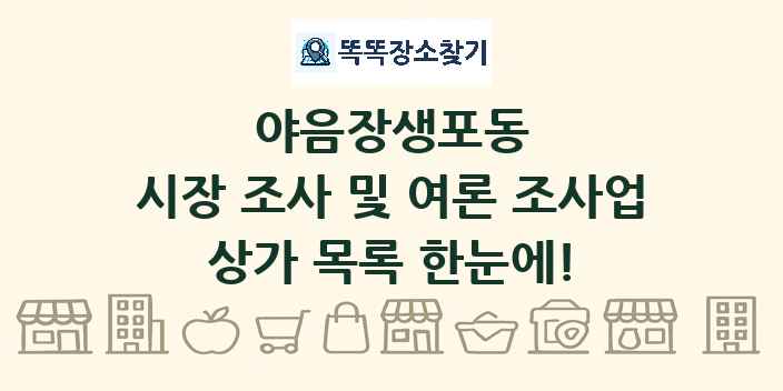 야음장생포동 시장 조사 및 여론 조사업 상가 목록 및 정보