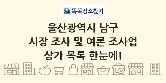울산광역시 남구 시장 조사 및 여론 조사업 상가 목록 및 정보