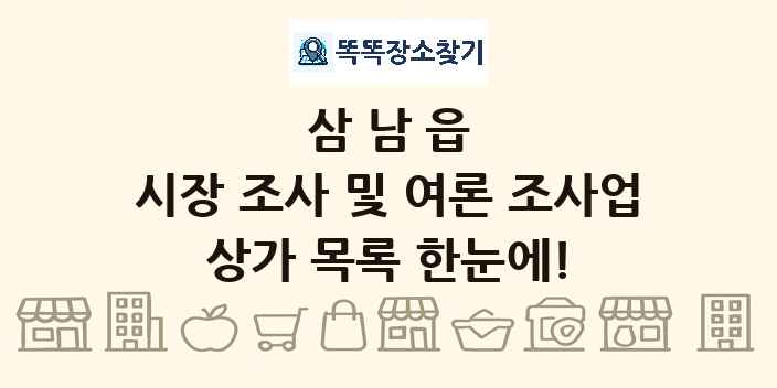 삼남읍 시장 조사 및 여론 조사업 상가 목록 및 정보