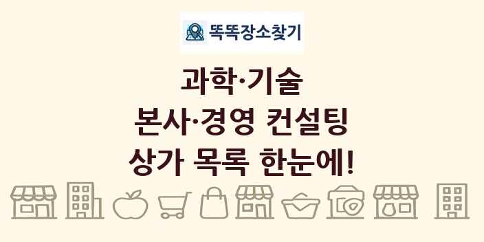 본사·경영 컨설팅 상가 목록 및 정보