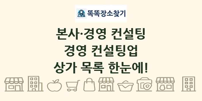 경영 컨설팅업 상가 목록 및 정보