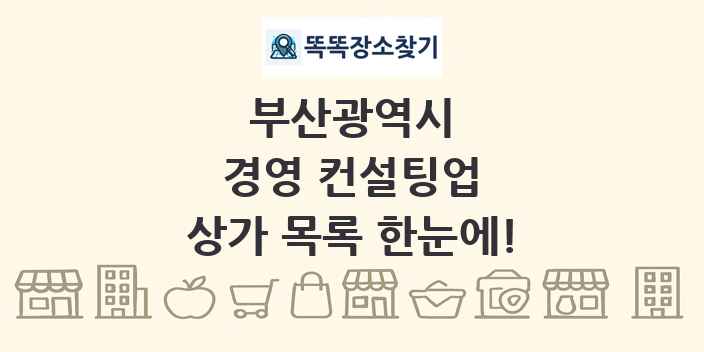 부산광역시 경영 컨설팅업 상가 목록 및 정보