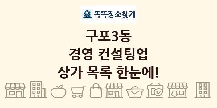 구포3동 경영 컨설팅업 상가 목록 및 정보