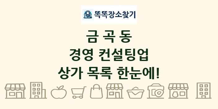 금곡동 경영 컨설팅업 상가 목록 및 정보