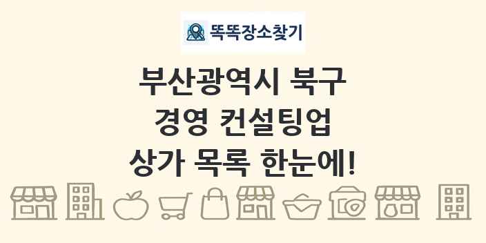부산광역시 북구 경영 컨설팅업 상가 목록 및 정보