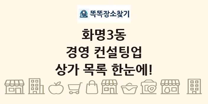 화명3동 경영 컨설팅업 상가 목록 및 정보