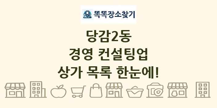 당감2동 경영 컨설팅업 상가 목록 및 정보