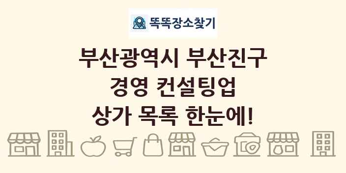 부산광역시 부산진구 경영 컨설팅업 상가 목록 및 정보
