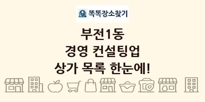 부전1동 경영 컨설팅업 상가 목록 및 정보