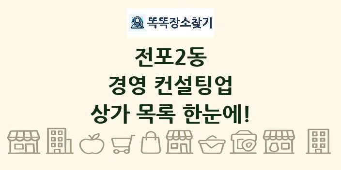 전포2동 경영 컨설팅업 상가 목록 및 정보