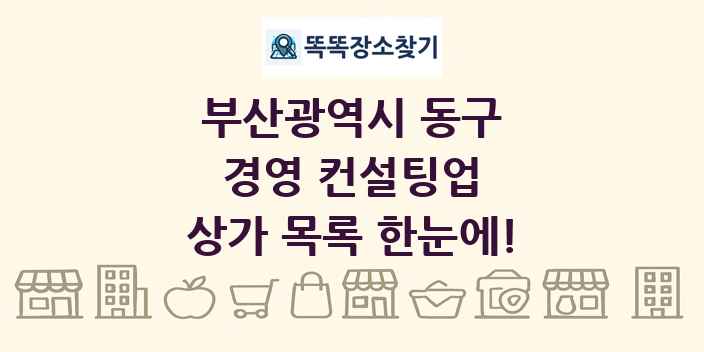 부산광역시 동구 경영 컨설팅업 상가 목록 및 정보