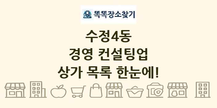 수정4동 경영 컨설팅업 상가 목록 및 정보