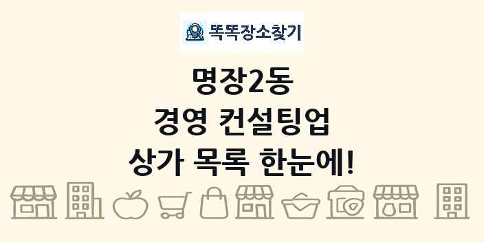명장2동 경영 컨설팅업 상가 목록 및 정보