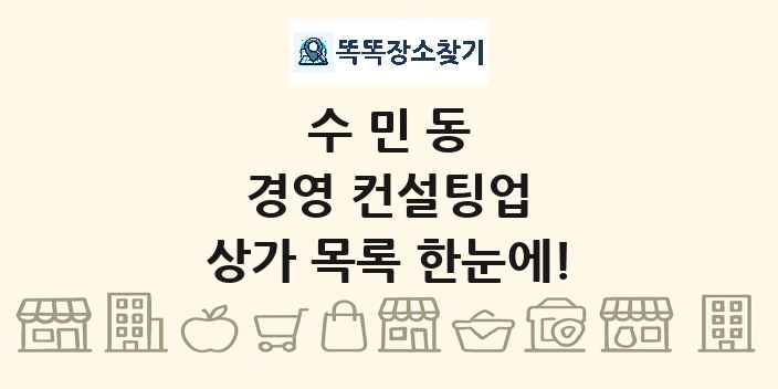 수민동 경영 컨설팅업 상가 목록 및 정보