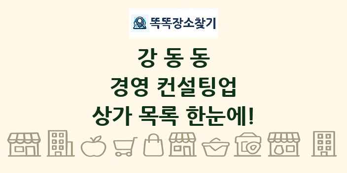 강동동 경영 컨설팅업 상가 목록 및 정보