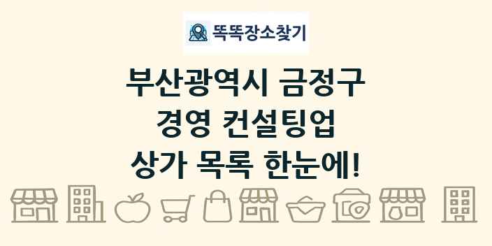 부산광역시 금정구 경영 컨설팅업 상가 목록 및 정보