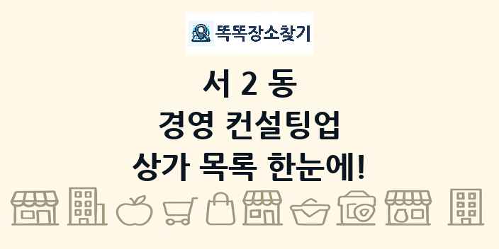 서2동 경영 컨설팅업 상가 목록 및 정보